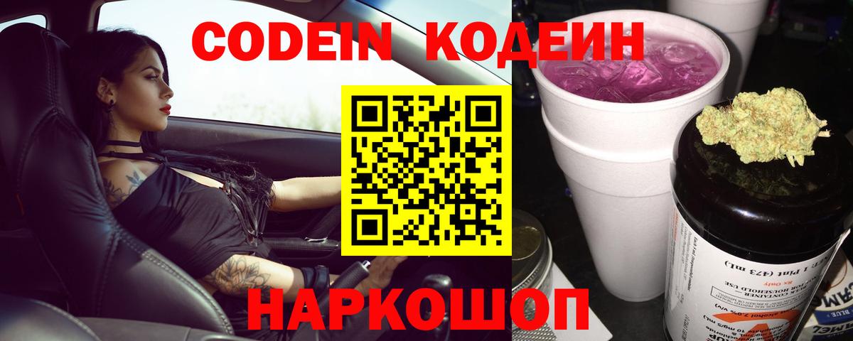 Codein напиток Lean (лин)  Кодеиновый сироп Lean Purple Drank  Вход с VPN  Отрадное 